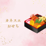 【2026年版】カネスエにおせちはある？売り切れ前におすすめ“匠本舗”料亭おせちをチェック！